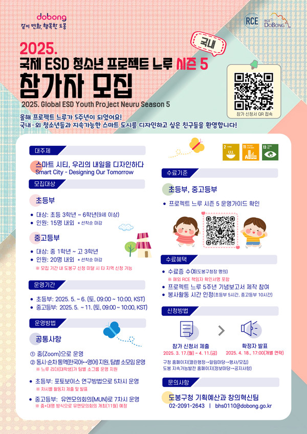 ▲도봉구, 국제 ESD 청소년 프로젝트 느루 시즌 5 참가자 모집 안내 포스터 @도봉구
