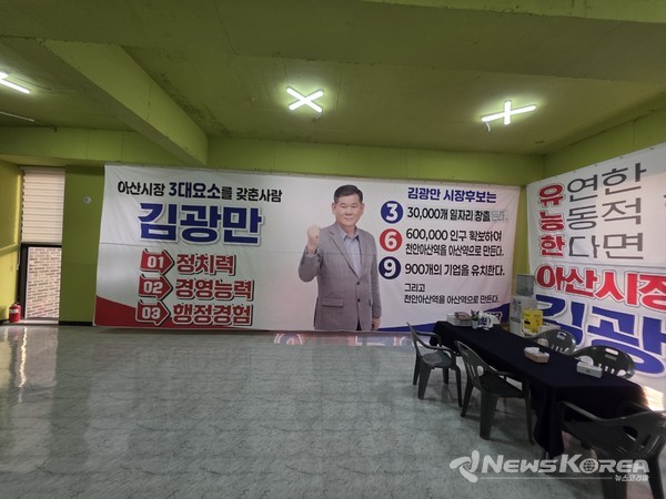 김광만 후보의 선거 사무실 @뉴스코리아 최신 기자