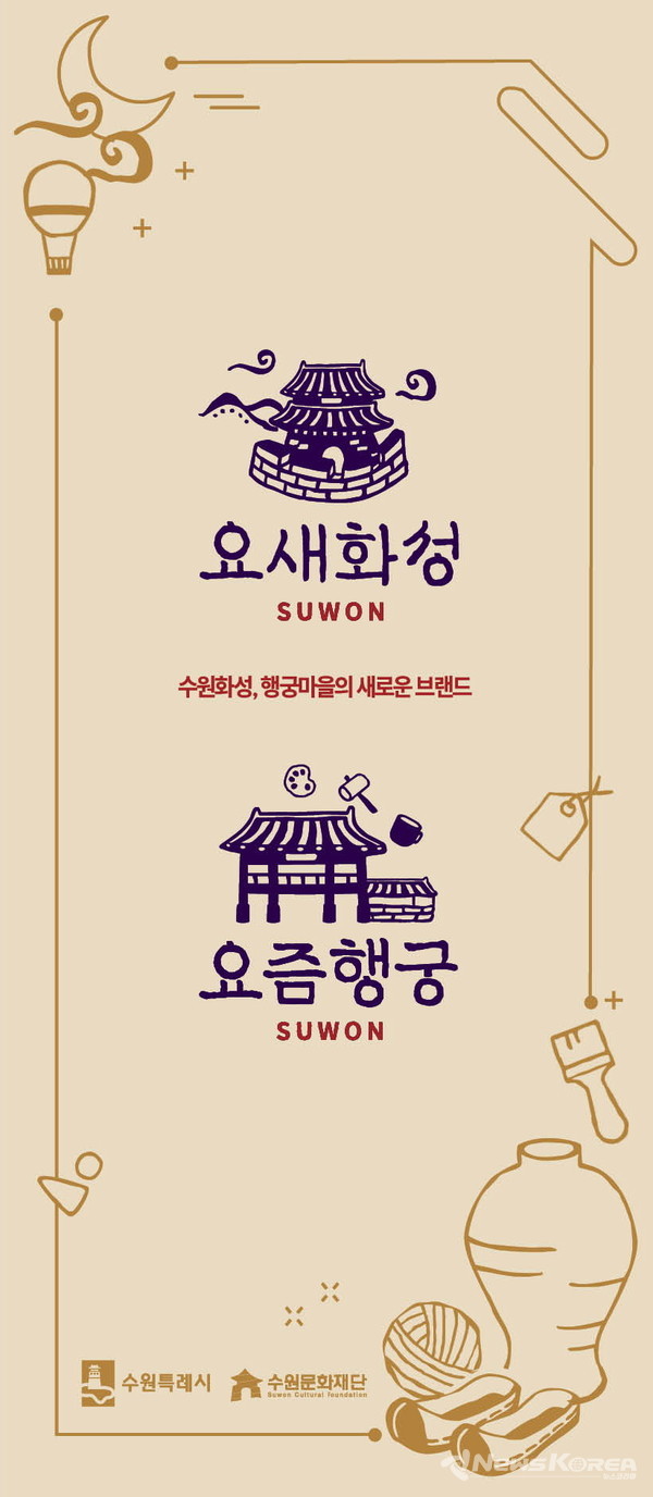 ‘요새화성, 요즘행궁’ 관광 브랜드 이미지. @수원시