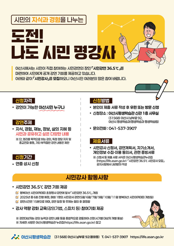 시민강연 36.5℃ 시민강사 모집 안내문 @아산시