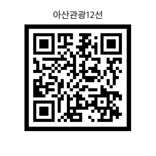 설문조사 큐알코드 @아산시