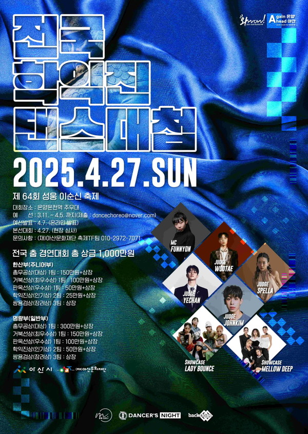 전국 학익진 댄스대첩 @아산문화재단