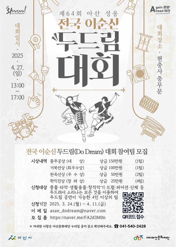 전국 이순신 두드림 대회 홍보 포스터 @아산문화재단