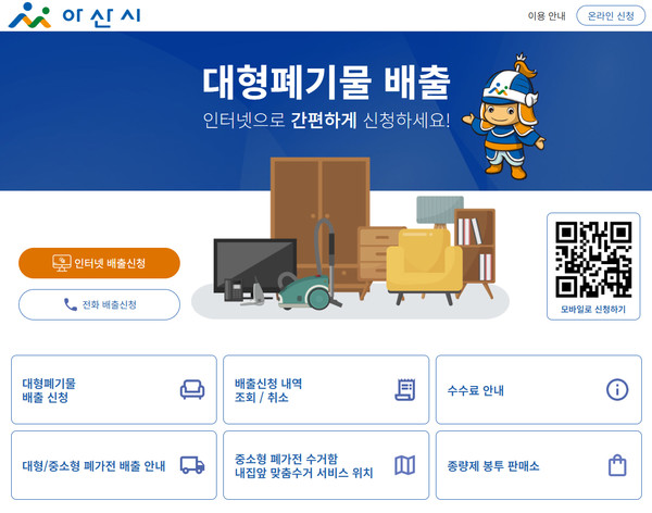 온라인 대형폐기물 신청 홈페이지 캡처 @아산시