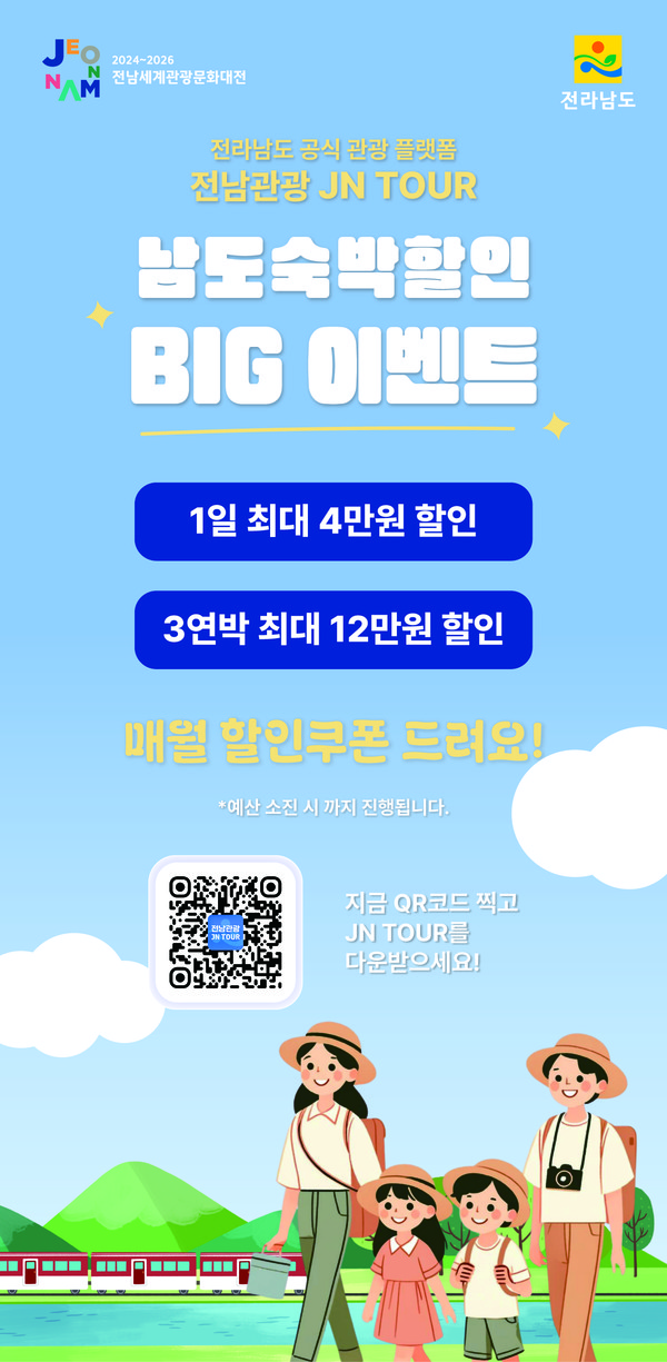 남도 숙박할인 빅이벤트 홍보 포스터 @전라남도