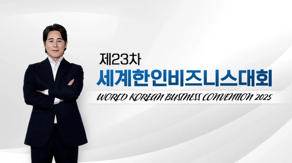 세계한인비즈니스대회 홍보영상 이미지 @재외동포청