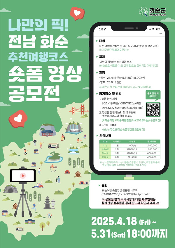 숏폼 공모전 포스터 @화순군