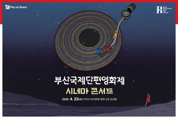 ‘Play on Busan’ 시네마콘서트 개최  @BNK금융그룹