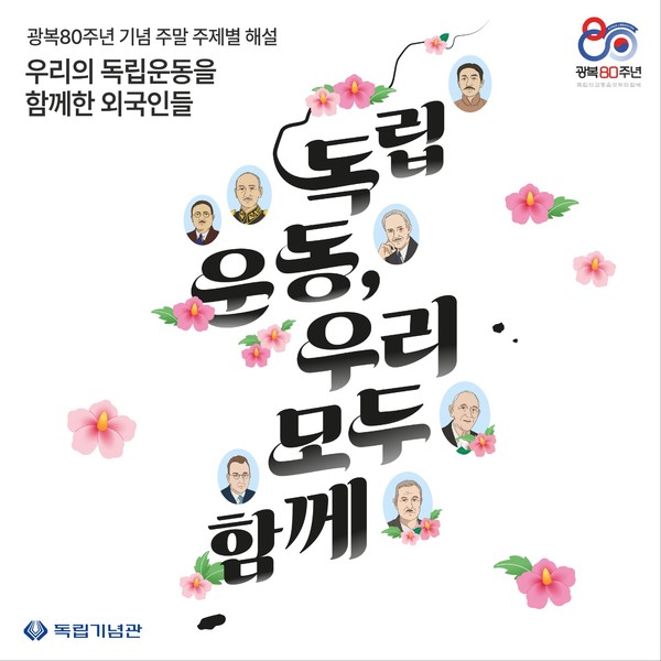 광복 80주년 기념 주말 주제별 해설 포스터 @독립기념관