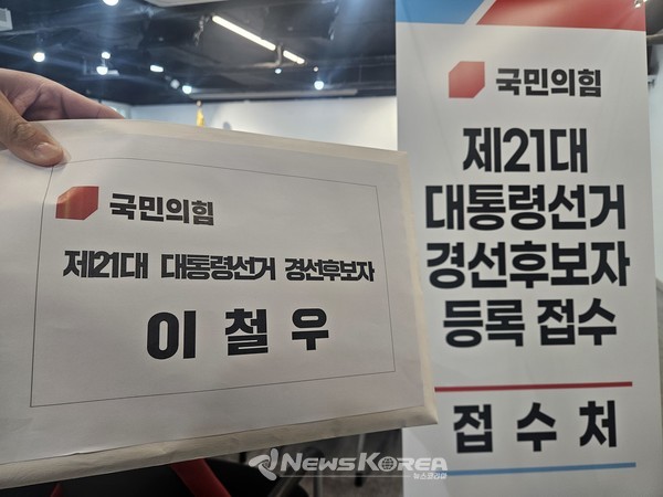 이철우 경북도지사가 국민의힘 제21대 대통령선거 후보 등록을 마쳤다. @뉴스코리아 최신 기자