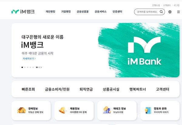 대구은행(IM뱅크) 홈페이지 