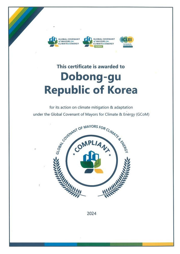 ▲도봉구 지콤(GCoM) 준수배지 인증서 @도봉구