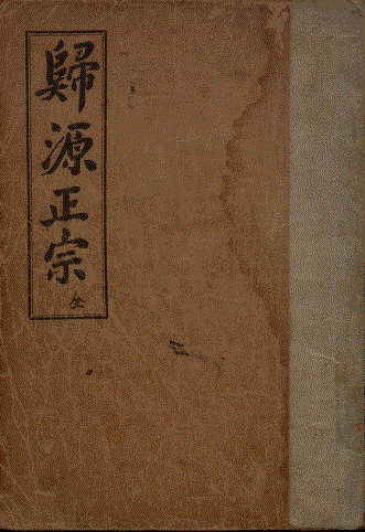 백용성의 귀원정종(歸源正宗)은 백용성이 불교의 사상을 정리한 책이다 @동국대학교 불교기록문화유산 아카이브 제공