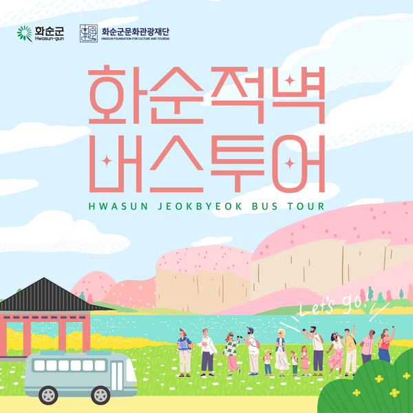 2025년 화순적벽 버스투어 카드뉴스 표지