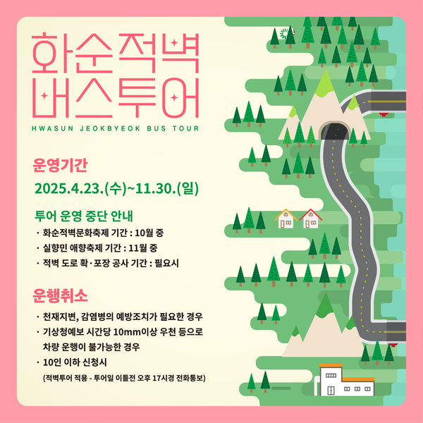 2025년 화순적벽 버스투어 카드뉴스 내용