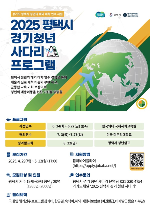 세계를 무대로 평택시 청년 미국 연수길 오른다. 홍보 웹포스터 @평택시