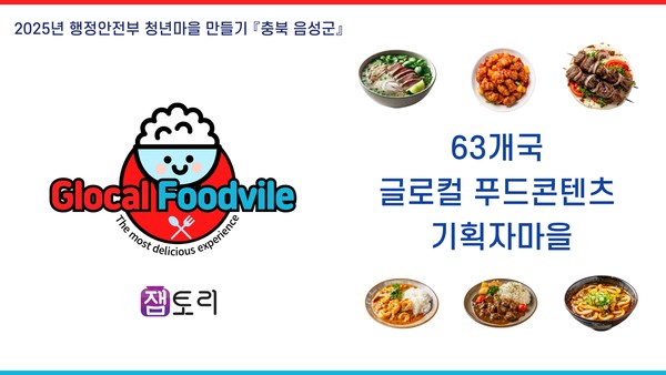 충북 음성군, 2025년 청년마을 만들기 공모 최종 선정 음성군 청년마을 글로컬 푸드빌 @음성군