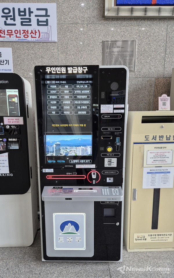 ▲도봉구청에 새로 설치된 무인민원발급기 @도봉구