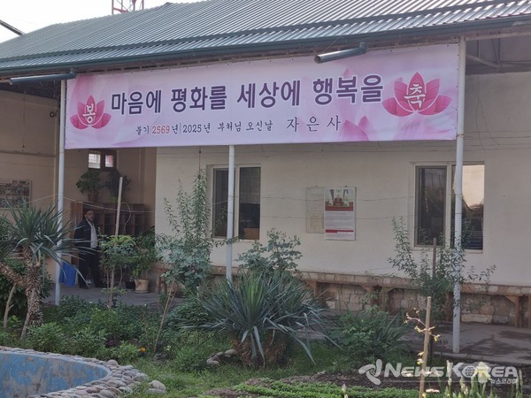 ▲ 타슈켄트 자은사  불기2569년 부처님 오신날 봉축 현수막 이 걸려 있다 @뉴스코리아 신현권 특파원 