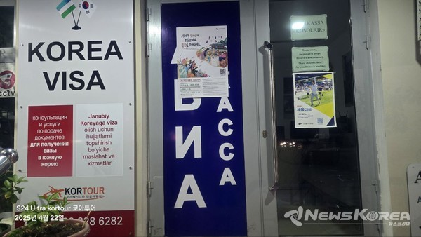 ▲2025년 한인체육대회 포스터와 제21대 대통령 재외선거 안내 포스터가 나란히 부착된 우즈베키스탄 현지 한국기업체 출입문 – 교민 사회의 참여와 단결을 동시에 상징하는 모습이다. @뉴스코리아 신현권 특파원