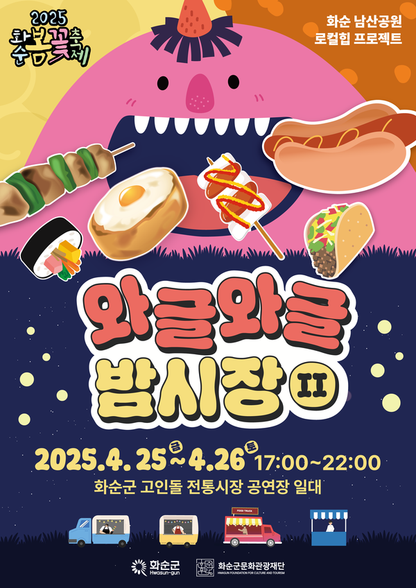 와글와글 밤시장2 홍보 포스터 @화순군