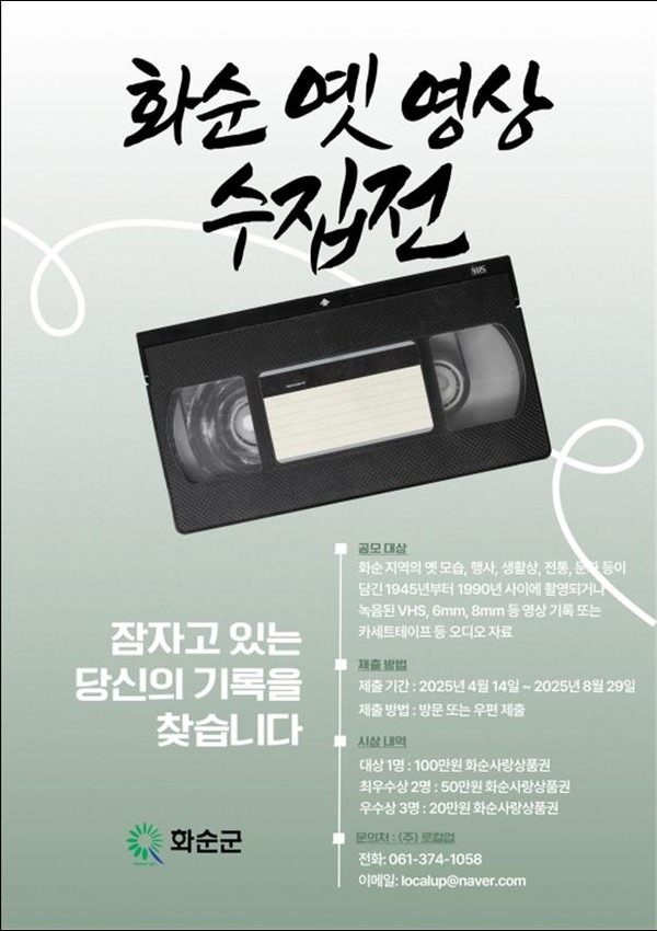 화순 옛 영상 공모 포스터 @화순군