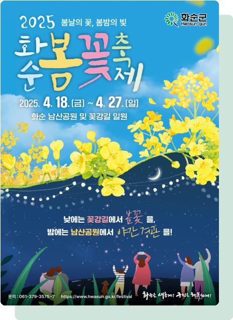 2025 화순 봄꽃 축제 웹 포스터 @화순군