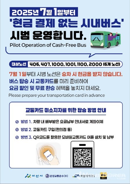 현금결제 없는 시내버스 시범 운영 @아산시