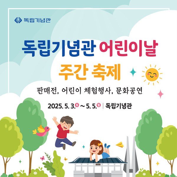 어린이날 주간축제 포스터 @독립기념관