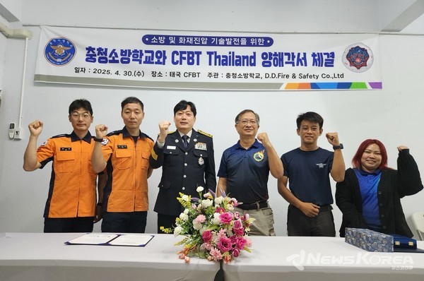 충청소방학교 태국 실화재 교육기관 MOU체결 @충청소방학교