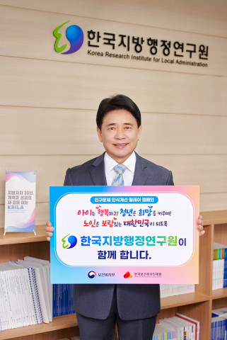 한국지방행정연구원 육동일 원장(사진)이 인구문제 인식개선 릴레이 캠페인에 동참했다