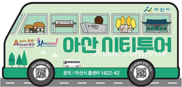 2025년 아산시 시티투어 버스 안내문 @아산시