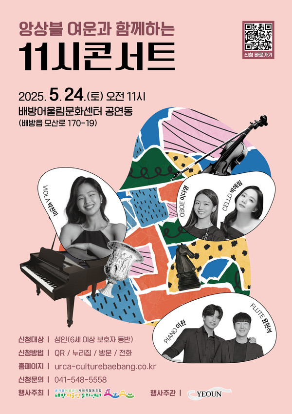 앙상블 여운 11시 콘서트 홍보 포스터 @아산시 배방어울림문화센터