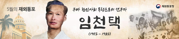 5월 이달의 재외동포 임천택 지사 @재외동포청