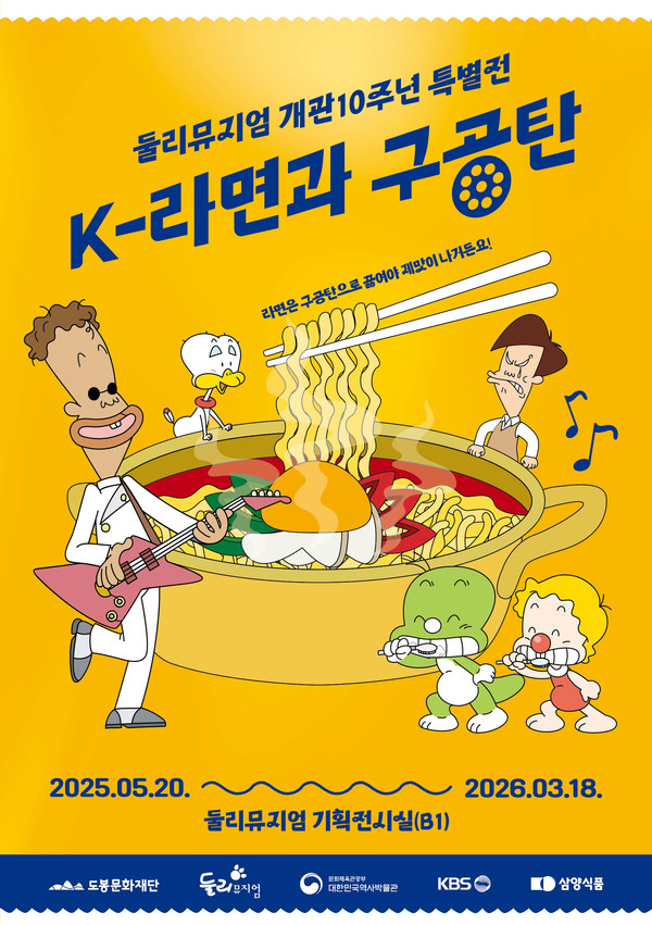 ▲둘리뮤지엄 특별전 'K-라면과 구공탄' 홍보 포스터 @도봉구