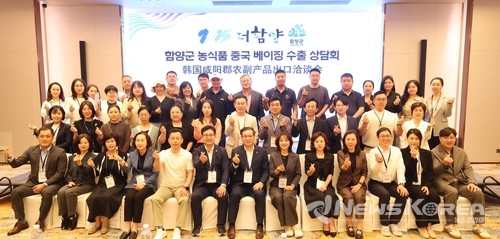 경상남도 함양군 중국 시장개척단이 현지시간 5월 19일 중국 베이징 현지에서 수출상담회를 개최하고, 관내 농식품 수출업체들이 70만 불 수출협약을 체결 @함양군