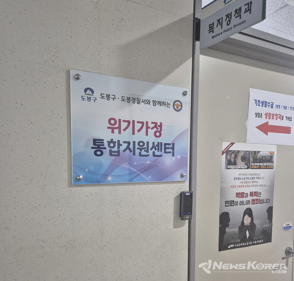 ▲도봉구 위기가정 통합지원센터 팻말 @도봉구