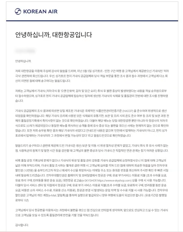 대한항공 측이 승객 A씨에게 보내온 공식 입장문 전문
