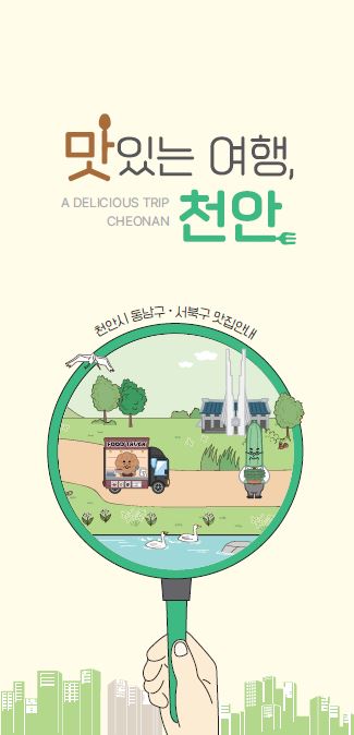 맛집 지도 ‘맛있는 여행, 천안’ @천안시
