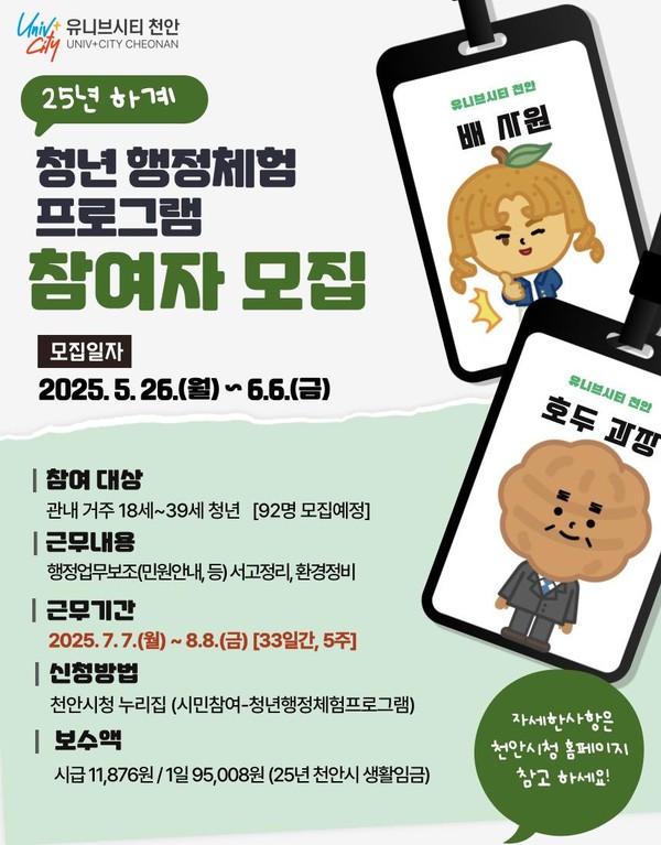 ‘2025년 하계 청년 행정체험 프로그램’ 참여자 모집 홍보문 @천안시