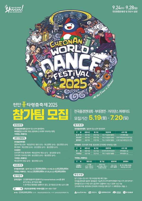 천안흥타령춤축제 2025 참가팀 모집 홍보문 @천안시