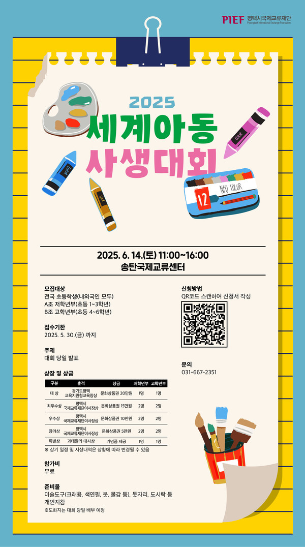 전국 어린이들의 상상력이 모이는 축제 2025 세계아동사생대회 참가자 모집 @평택시국제교류재단