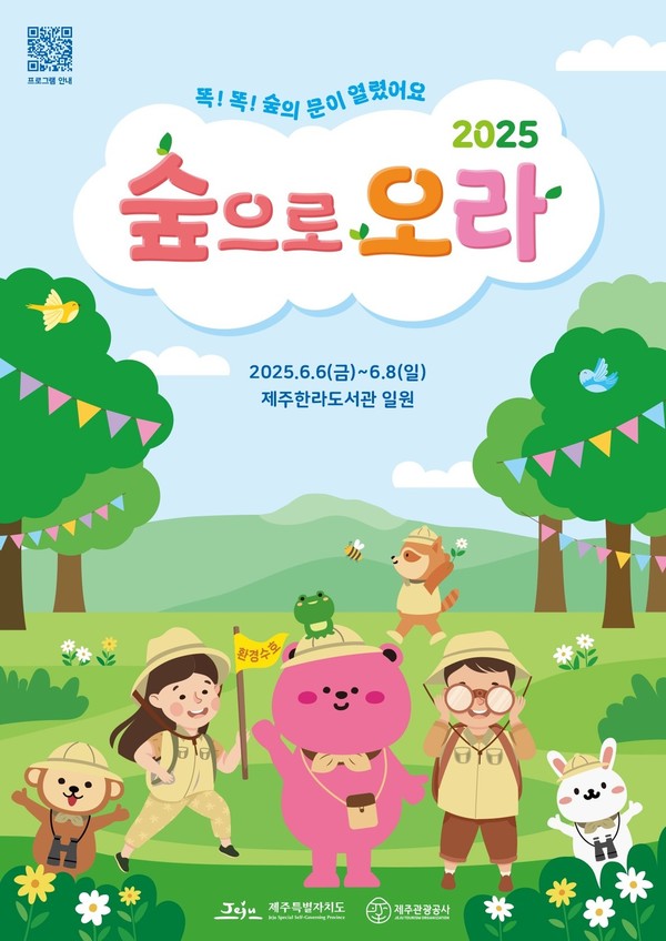 ‘2025 숲으로 오라’ 행사 포스터 @제주관광공사