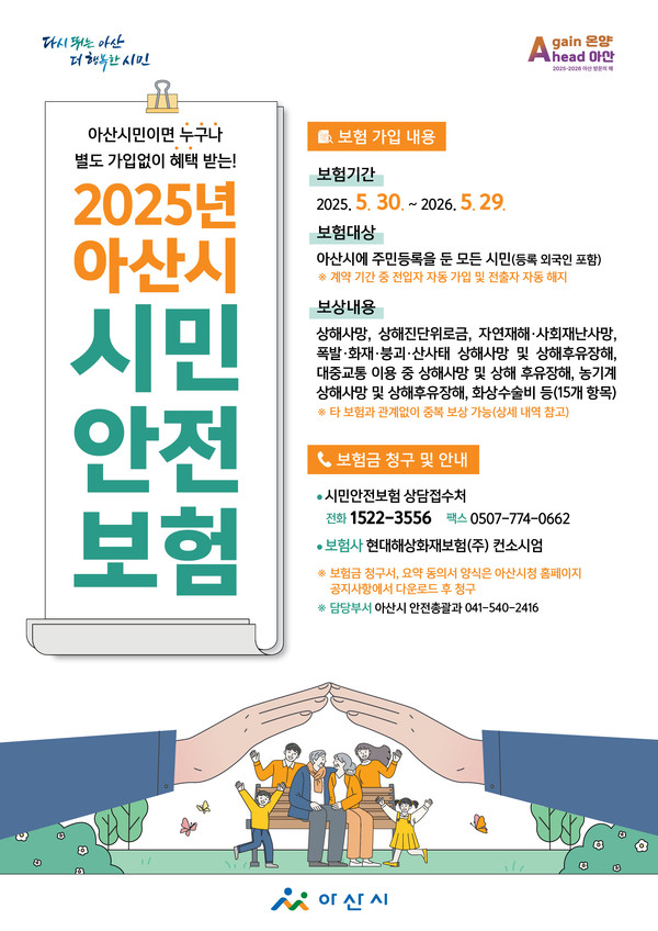 ‘시민안전보험’ 홍보 안내문 @아산시