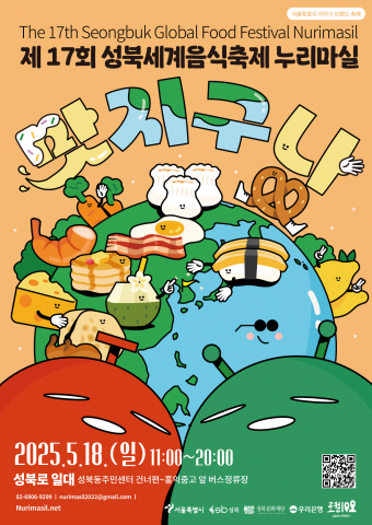 ‘제17회 성북세계음식축제 누리마실: 맛지구나’ 포스터