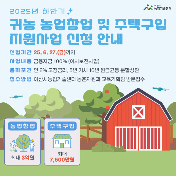 2025년 하반기 귀농 농업창업 및 주택구입 지원사업 대상자 모집 안내문 @아산시