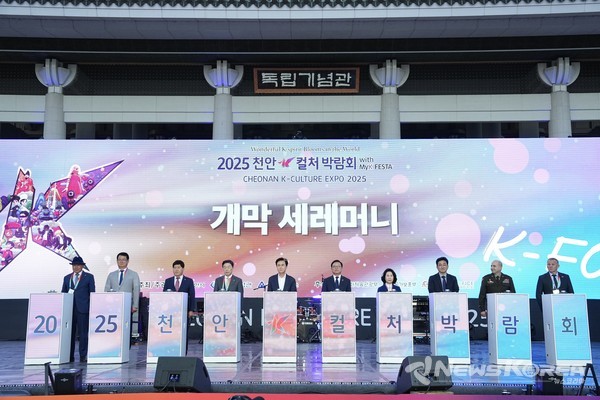 4일, ‘2025 천안 K-컬처박람회’ 의 막이 올랐다. @천안시