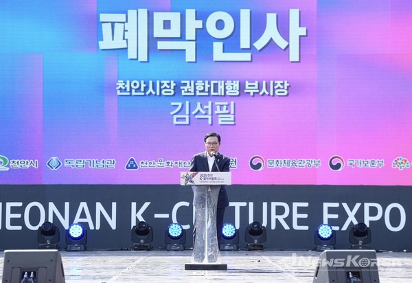 김석필 천안시장 부시장 권한대행이 ‘2025 천안 K-컬처박람회’ 폐막식에서 인사하고 있다. @천안시