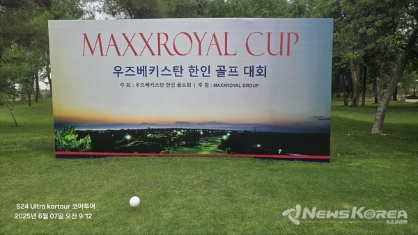  ▲‘막스로얄컵 한인 골프대회’ 공식 포토월. 이번 대회는 우즈베키스탄 한인골프회 주최, 막스로얄 그룹 후원으로 개최됐다. @뉴스코리아 신현권 동포기자