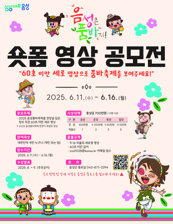 2. 2025년 음성품바축제 숏폼 영상 공모전 개최 안내문 @음성군
